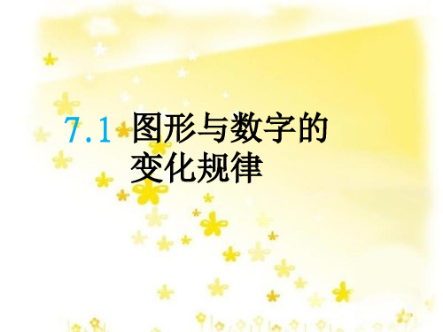 一年级数学下册7.1 图形与数字的变化规律课件