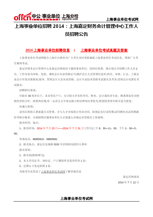 上海事业单位招聘2014：上海嘉定财务会计管理中心工作人员招聘公告