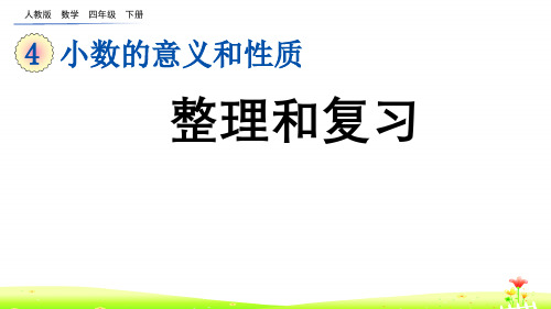 最新人教版四年级数学下册第四单元PPT 4.6 小数的意义和性质-整理和复习