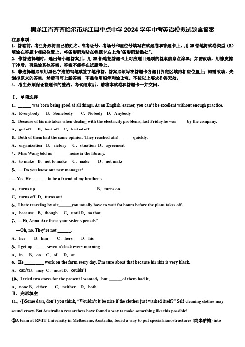 黑龙江省齐齐哈尔市龙江县重点中学2024学年中考英语模拟试题含答案