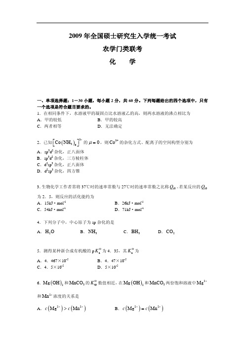 315化学农考研真题