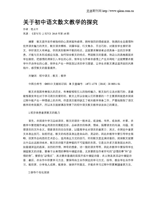 关于初中语文散文教学的探究