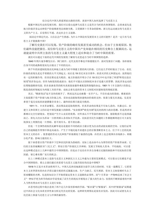 结合近代中国人探索国家出路的历程 谈谈中国人如何选择了马克思主义