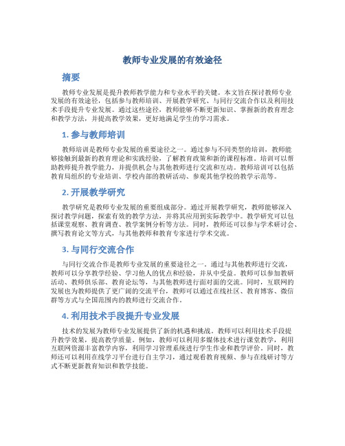 教师专业发展的有效途径