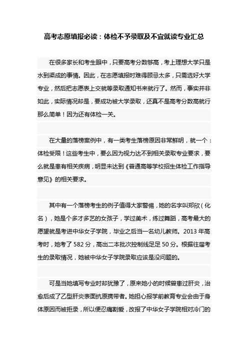 高考填报必读:体检不予录取及不宜就读专业汇总