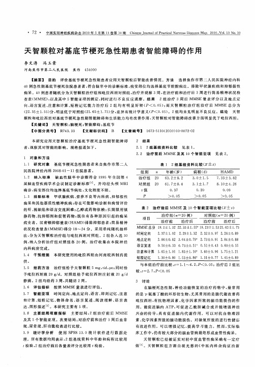 天智颗粒对基底节梗死急性期患者智能障碍的作用