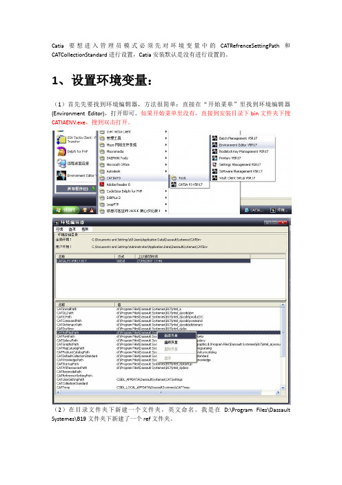 没有管理员账户时catia环境变量设置及进入管理模式的方法