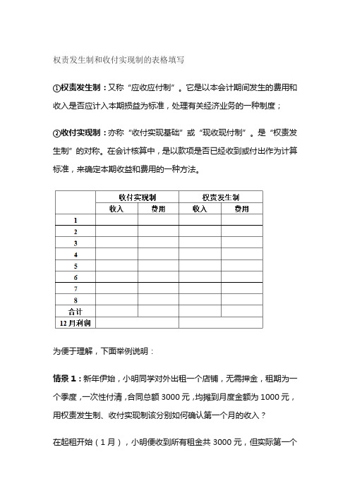 权责发生制和收付实现制的表格填写