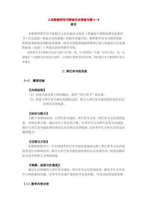 人民版教师用书探索历史奥秘专题4—3