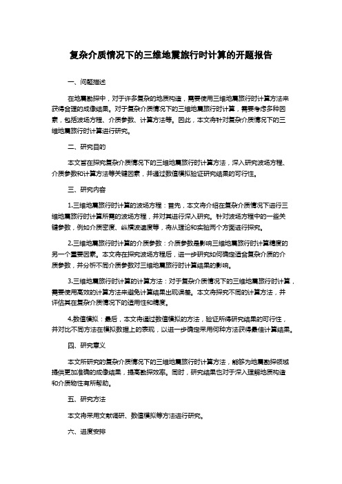 复杂介质情况下的三维地震旅行时计算的开题报告