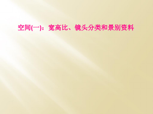 空间(一)：宽高比、镜头分类和景别资料