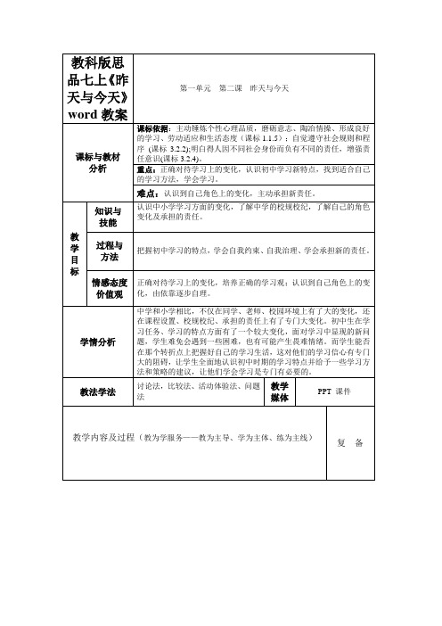 教科版思品七上《昨天与今天》word教案