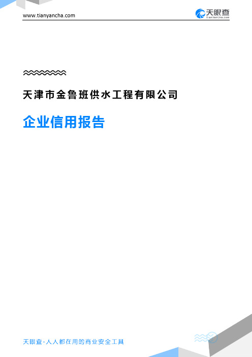 天津市金鲁班供水工程有限公司(企业信用报告)- 天眼查