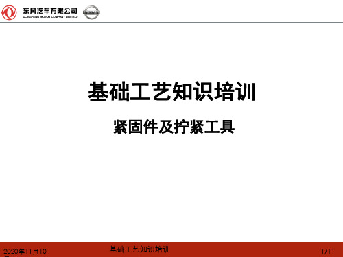 汽车装配用紧固件及拧紧工具介绍