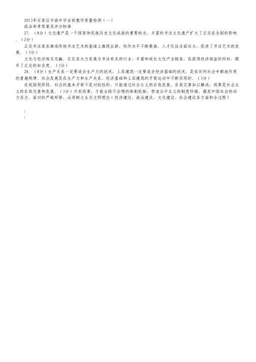 河北省石家庄市2013届高中毕业班复习教学质量检测(一)政治试题.pdf