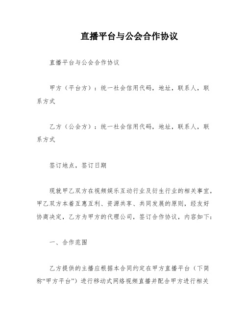 直播平台与公会合作协议