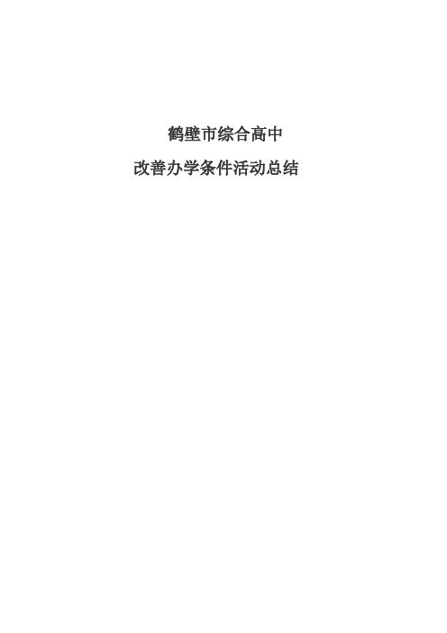 综合高中改善办学条件实施方案