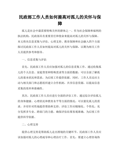 民政部工作人员如何提高对孤儿的关怀与保障