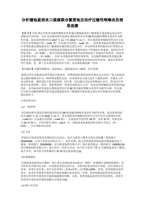 分析蒲地蓝消炎口服液联合氯雷他定治疗过敏性咽喉炎的效果观察