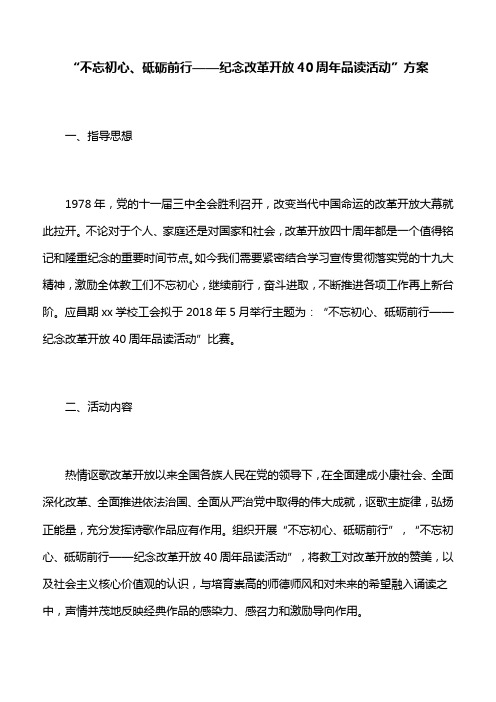 【活动方案】“不忘初心、砥砺前行——纪念改革开放40周年品读活动”方案