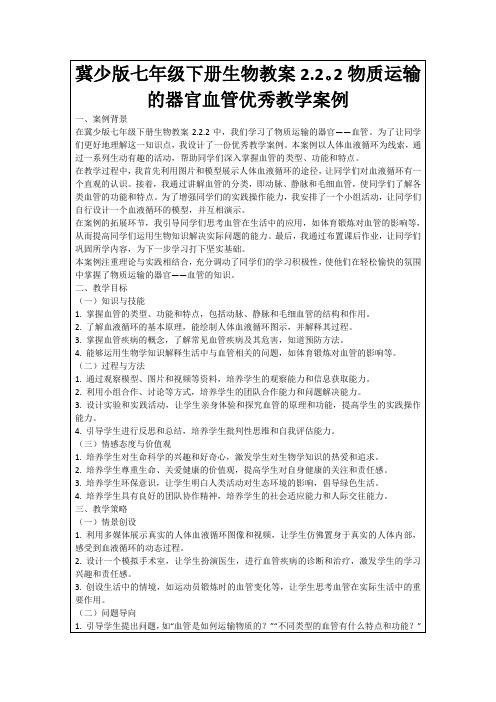 冀少版七年级下册生物教案2.2。2物质运输的器官血管优秀教学案例