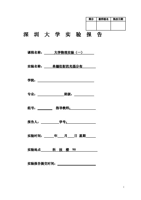 单缝衍射的光强分布(完整版空白打印版真实实验数据)