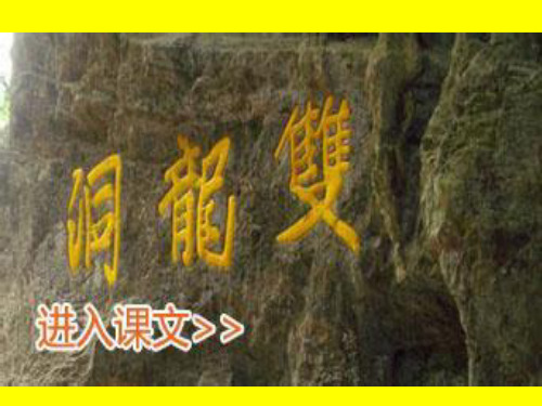 苏教版小学六年级语文下册《4记金华的双龙洞》观摩课示范课公开课优质课赛教课精品课件PPT