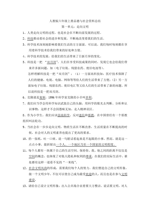 最新人教版六年级上下册品德与社会复习资料