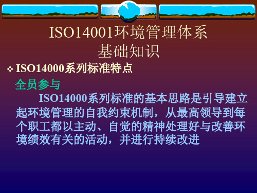 ISO14001环境管理体系基础知识(ppt 47页)