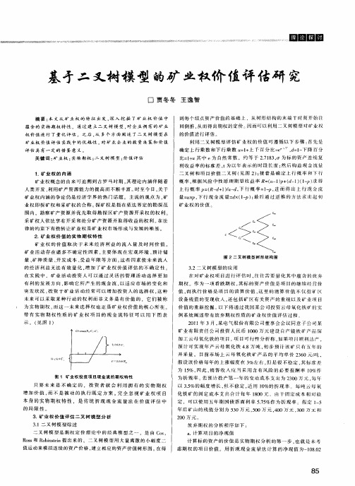 基于二叉树模型的矿业权价值评估研究