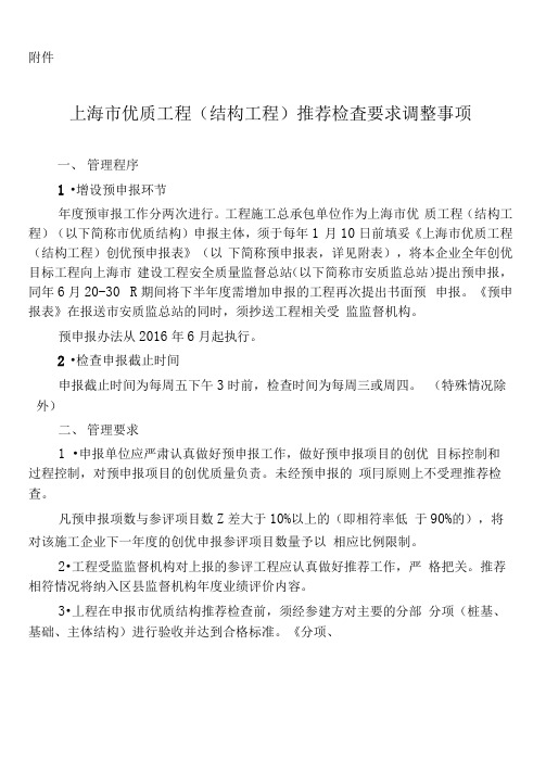 上海市优质工程结构工程推荐检查要求调整事项