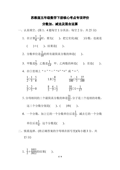 苏教版五年级数学下册第五单元 《分数加、减法及混合运算》专项精选试卷附答案 (1)