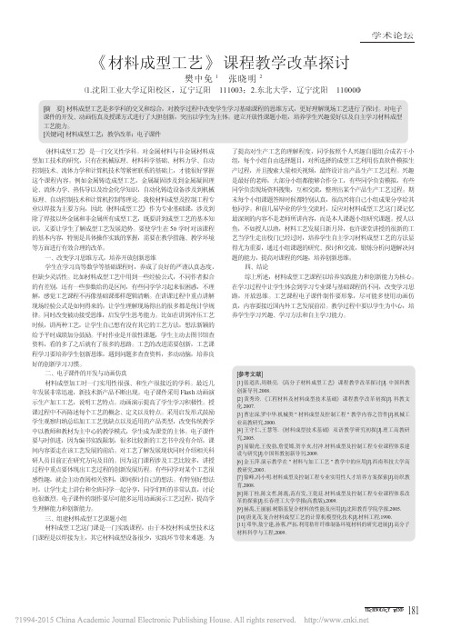 _材料成型工艺_课程教学改革探讨_樊中免