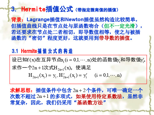 计算方法 1.3 Hermite插值