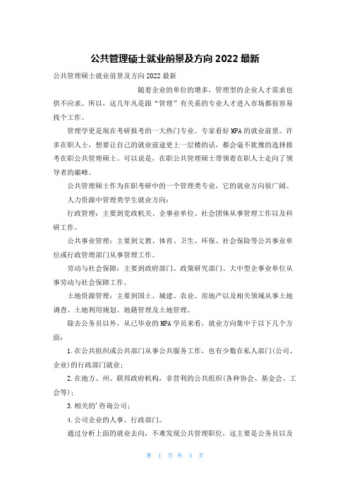 公共管理硕士就业前景及方向2022最新