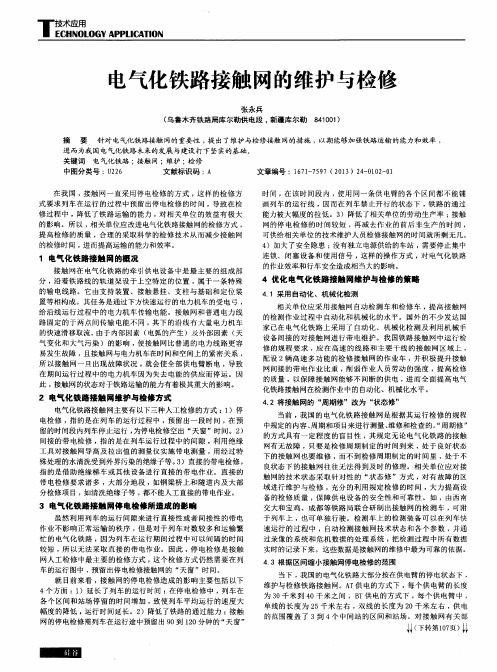 电气化铁路接触网的维护与检修