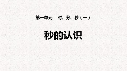 《秒的认识》时、分、秒PPT-三年级上册数学人教版PPT课件