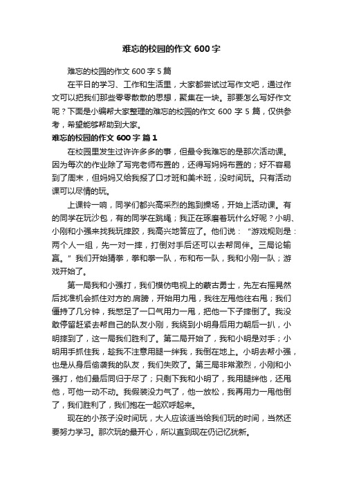 难忘的校园的作文600字5篇