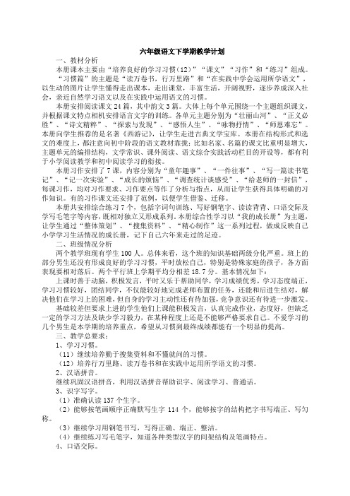苏教版六年级语文下学期教学计划