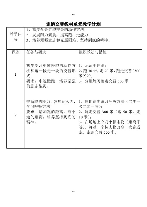 一年级走跑交替教材单元教学计划