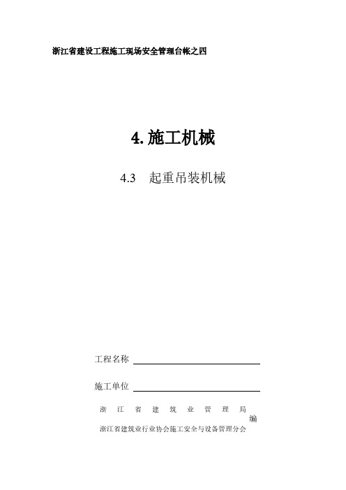 【VIP专享】浙江建筑安全资料四(3)