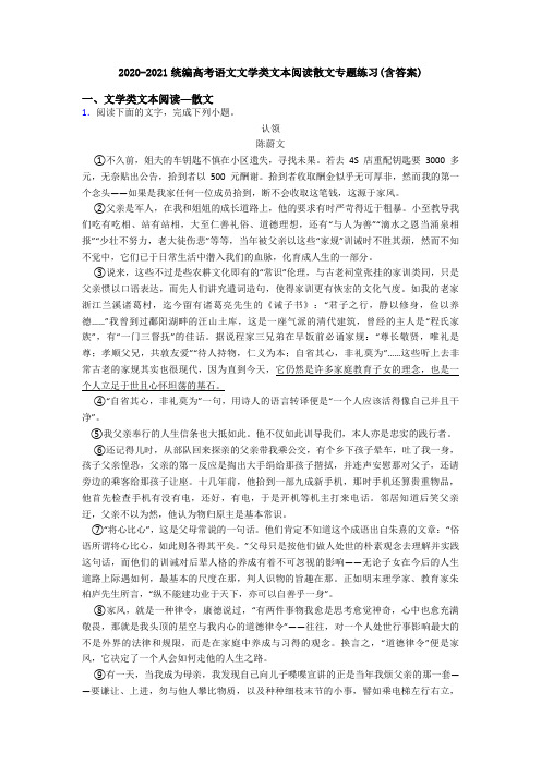 2020-2021统编高考语文文学类文本阅读散文专题练习(含答案)