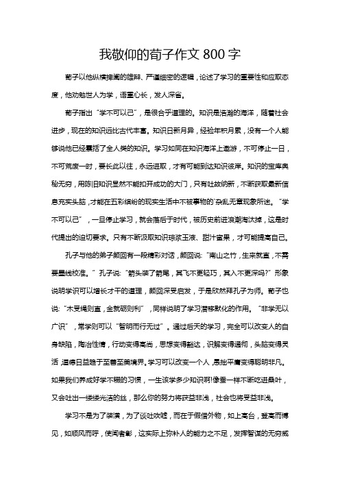 我敬仰的荀子作文800字