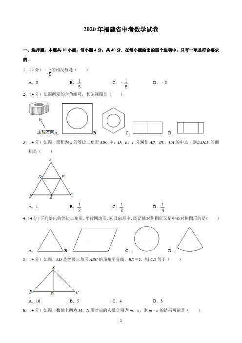 2020年福建省中考数学试卷(含解析)印刷版