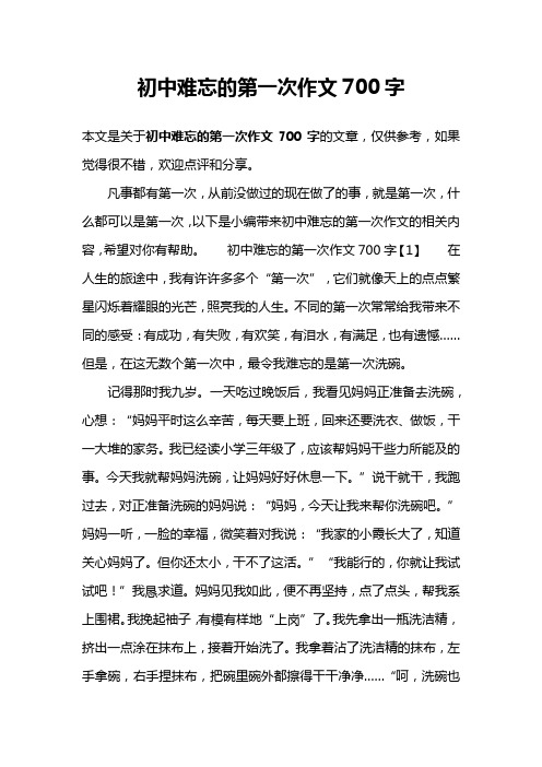 初中难忘的第一次作文700字