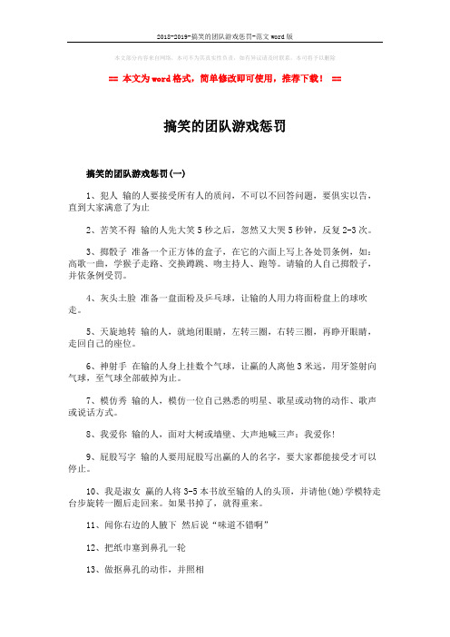 2018-2019-搞笑的团队游戏惩罚-范文word版 (2页)