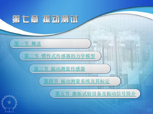 机械工程测试技术基础第三版第七章