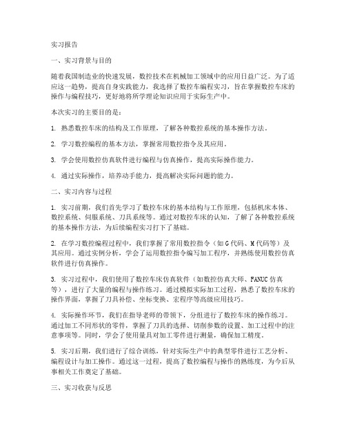 数控车编程实习报告