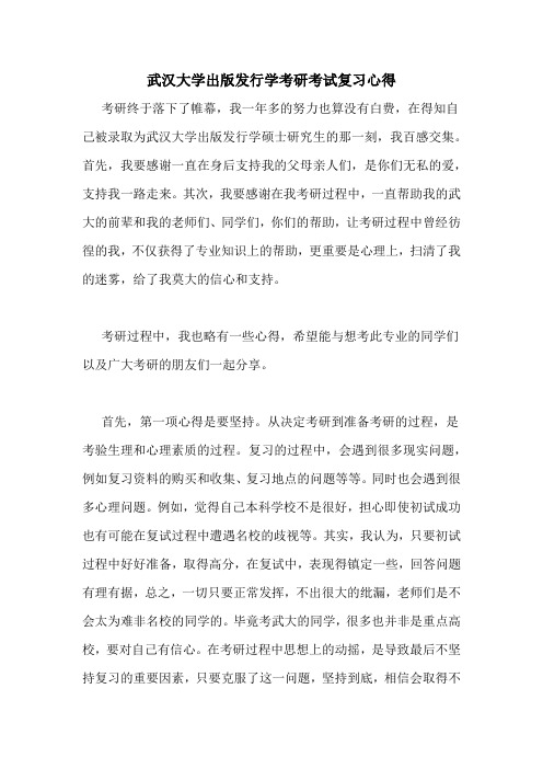 武汉大学出版发行学考研考试复习心得