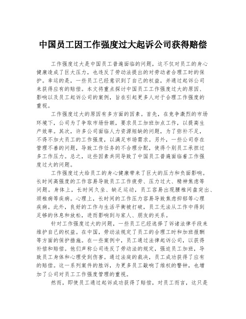 中国员工因工作强度过大起诉公司获得赔偿